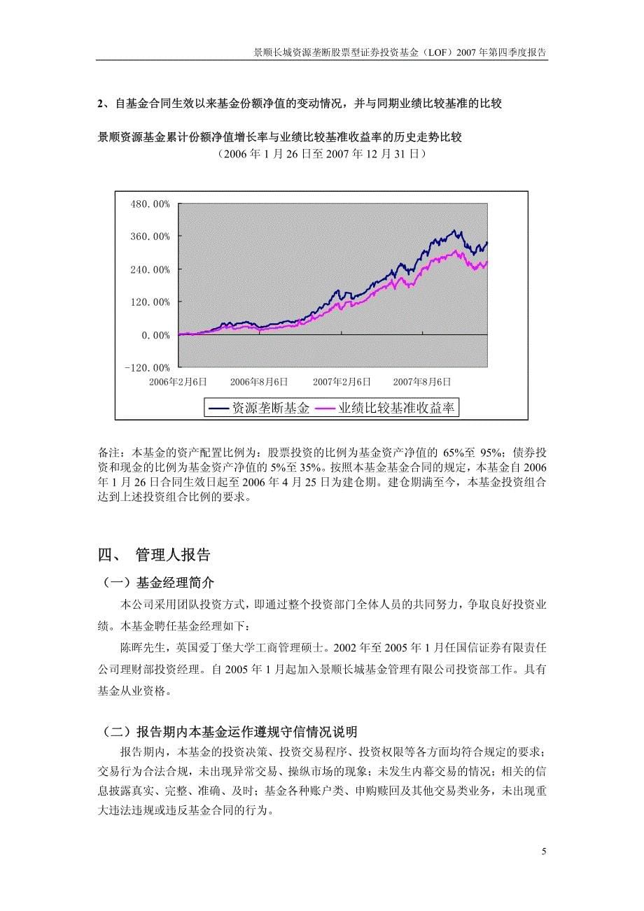 景顺长城资源垄断股票型证券投资基金(LOF)2007年第四季_第5页