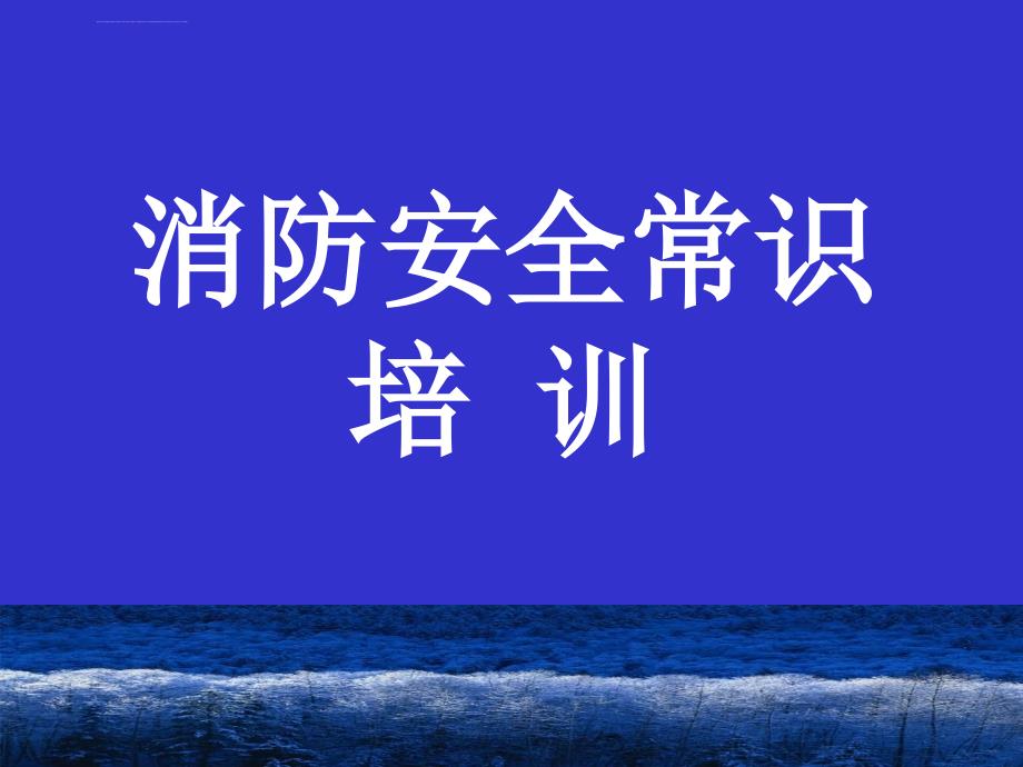 消防基本常识课件_第1页