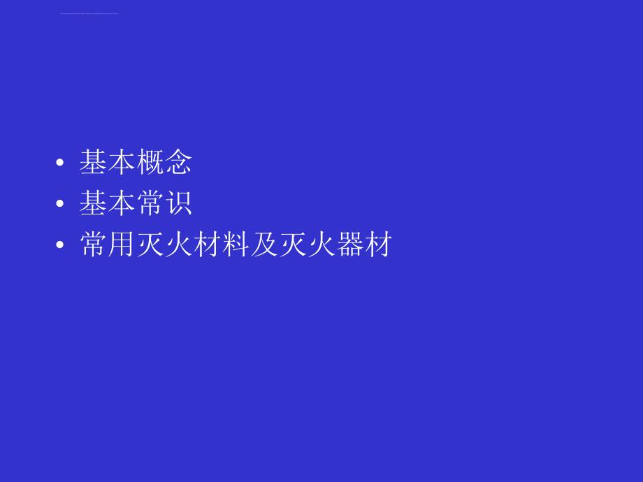 消防基本常识课件_第2页