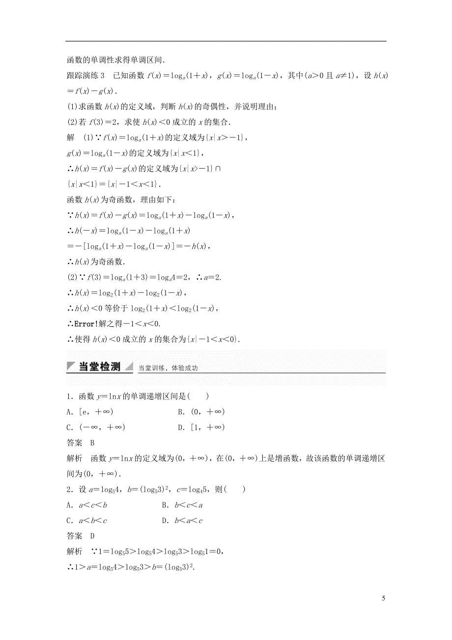 2018版高考数学 专题2 指数函数、对数函数和幂函数 2.2.3 第2课时 对数函数的图象和性质的应用学案 湘教版必修1_第5页