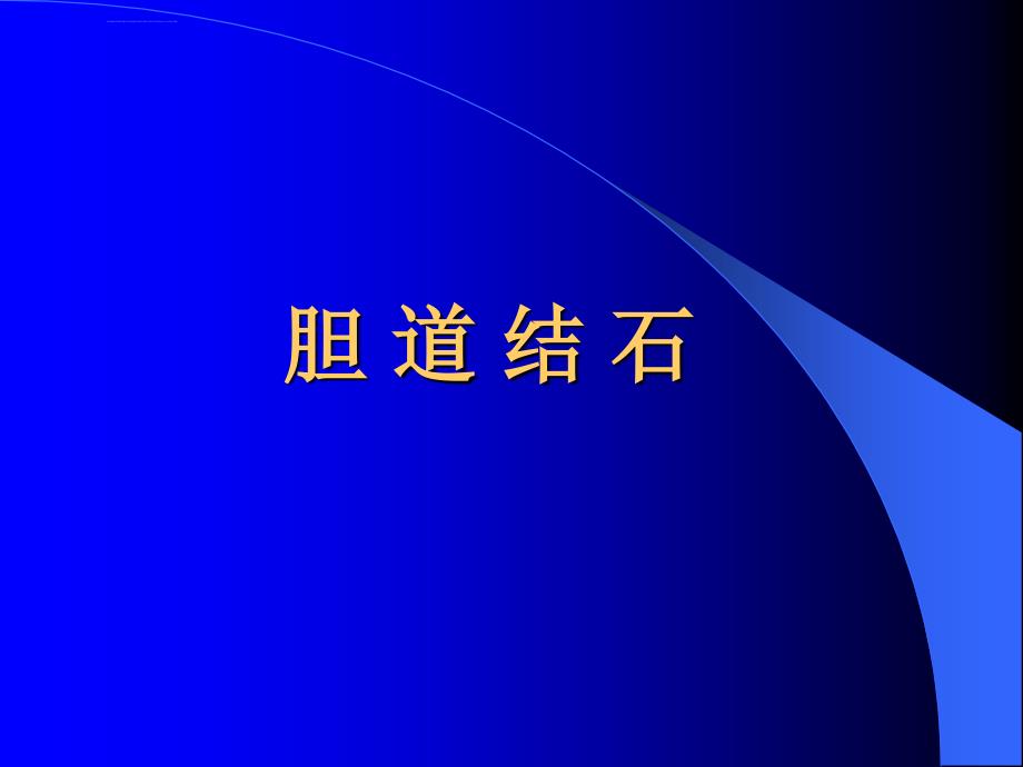 胆道结石课件_第1页