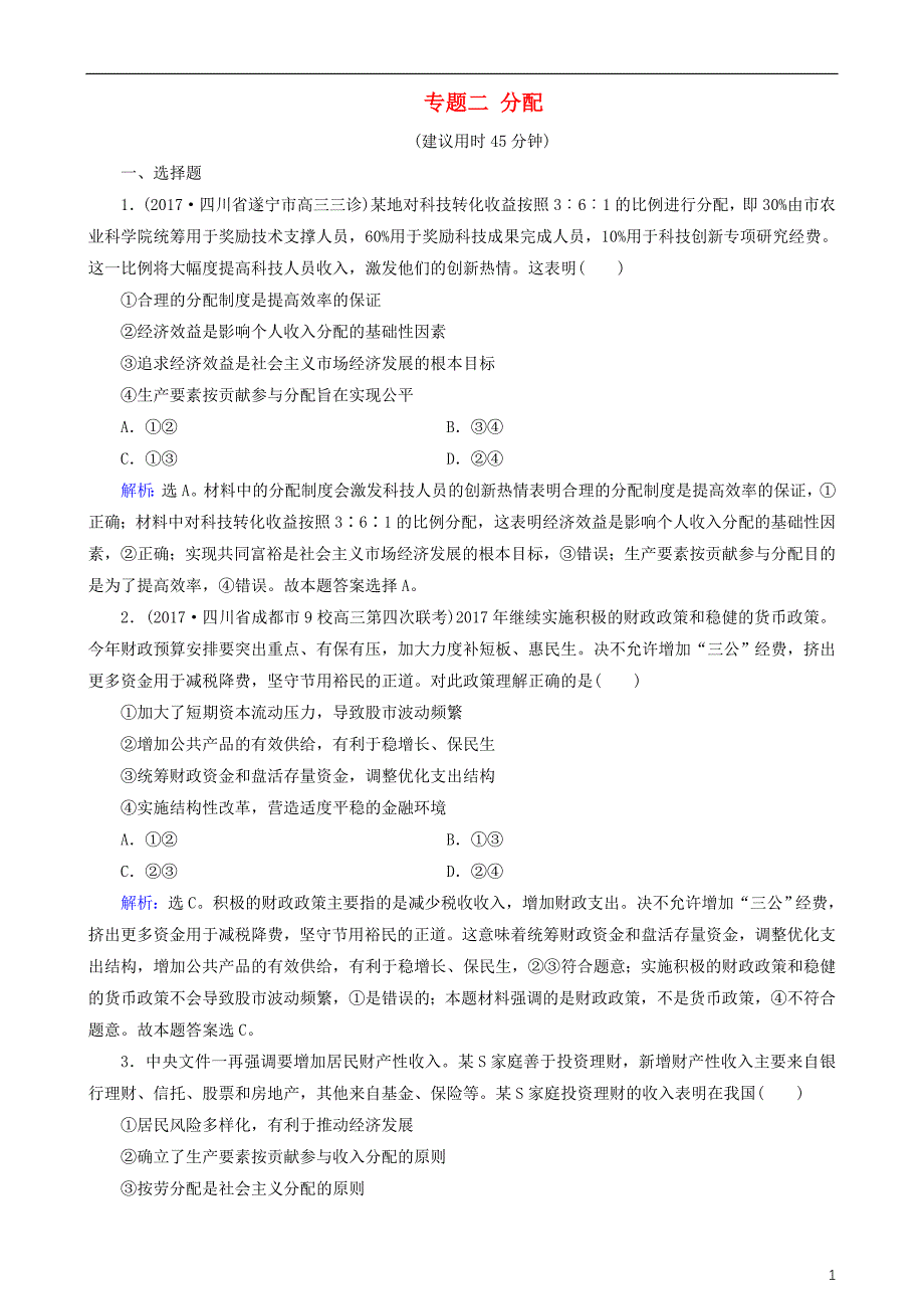 2018版高三政治大二轮复习 专题二 分配专题练_第1页