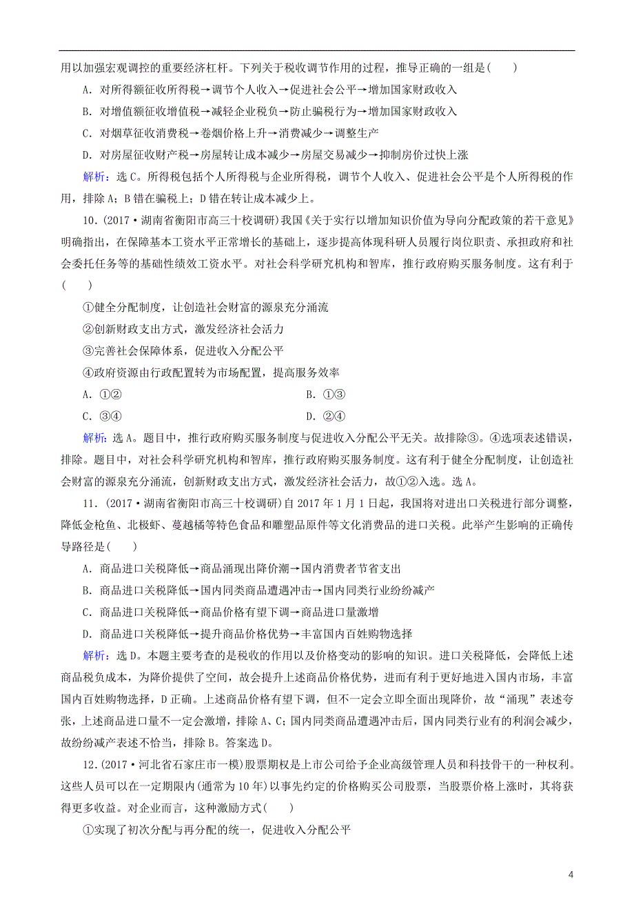 2018版高三政治大二轮复习 专题二 分配专题练_第4页