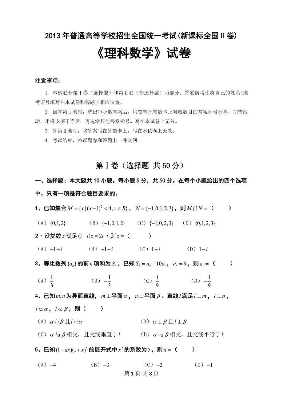 2013年普通高等学校招生全国统一考试《理科数学》（全国Ⅱ卷）真题_第1页