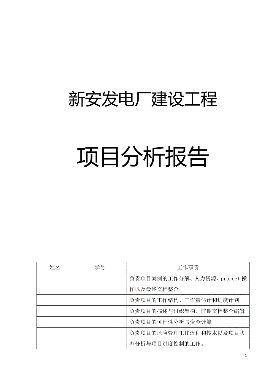 新安发电厂建设工程项目分析报告p40_第1页