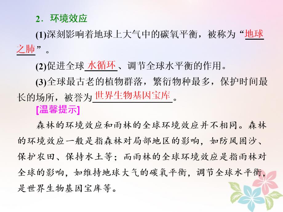 2017-2018学年高中地理 第二章 区域生态环境建设 第二节 森林的开发和保护——以亚马孙热带雨林为例课件 新人教版必修3_第3页