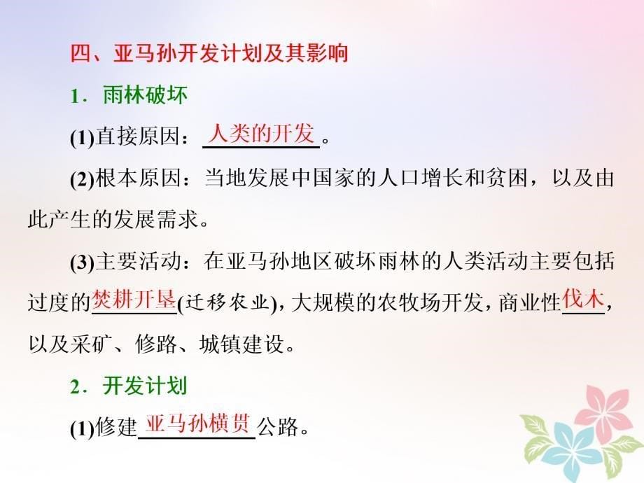 2017-2018学年高中地理 第二章 区域生态环境建设 第二节 森林的开发和保护——以亚马孙热带雨林为例课件 新人教版必修3_第5页