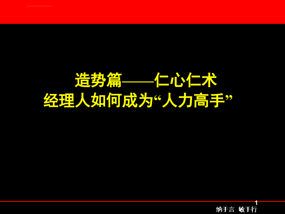 经理人如何成为人力高手ppt培训课件_第1页