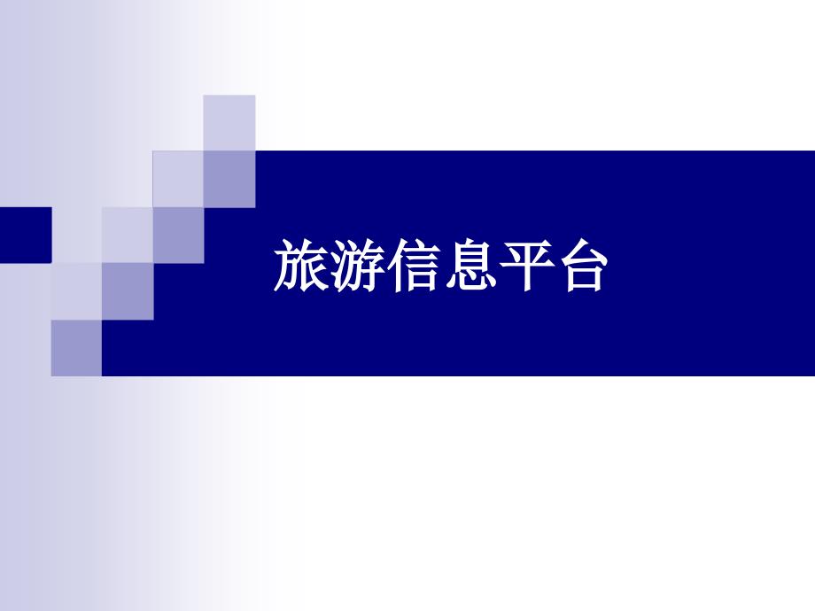 旅游信息平台设计与实现毕业论文答辩稿ppt培训课件_第1页