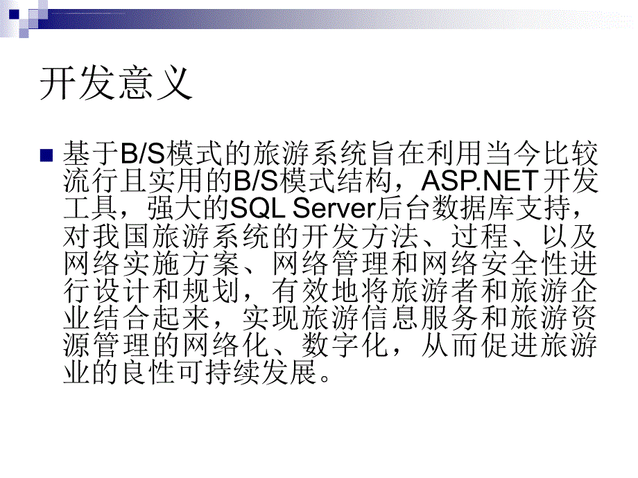 旅游信息平台设计与实现毕业论文答辩稿ppt培训课件_第3页