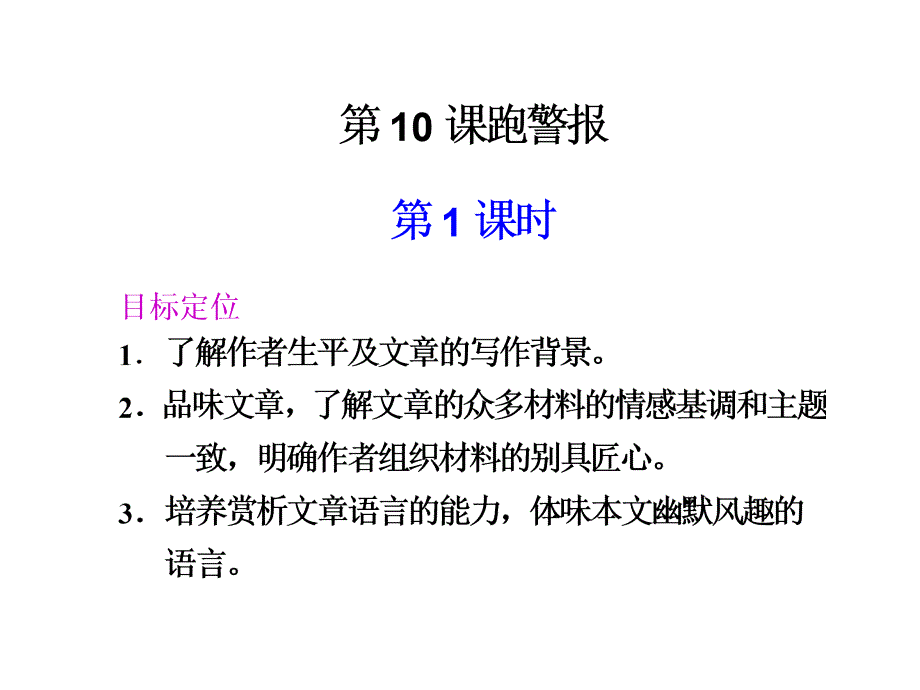 高一语文跑警报1_第1页