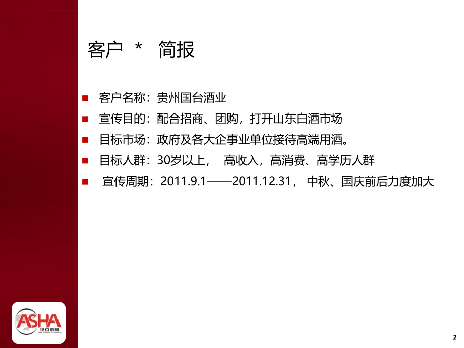 贵州国台酒业媒体推介策划方案_第2页