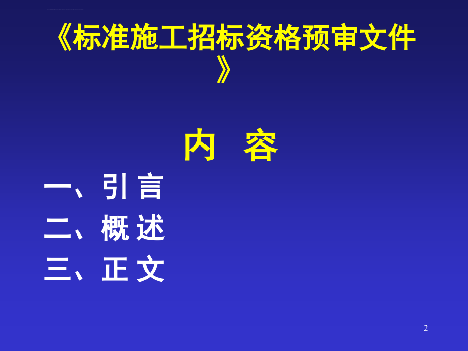 施工招标两个标准文件及操作实务ppt培训课件_第2页