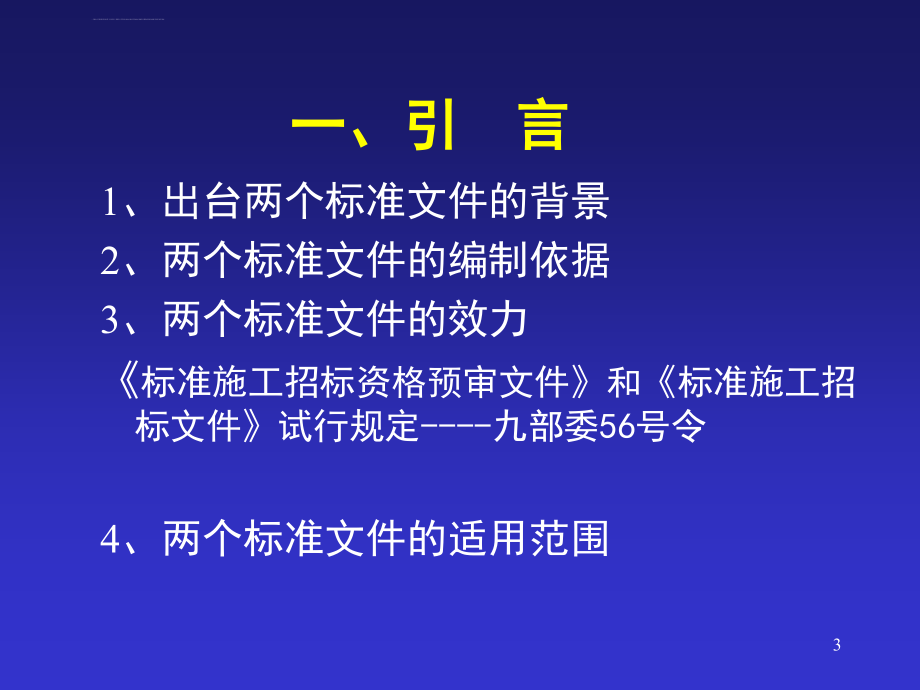 施工招标两个标准文件及操作实务ppt培训课件_第3页