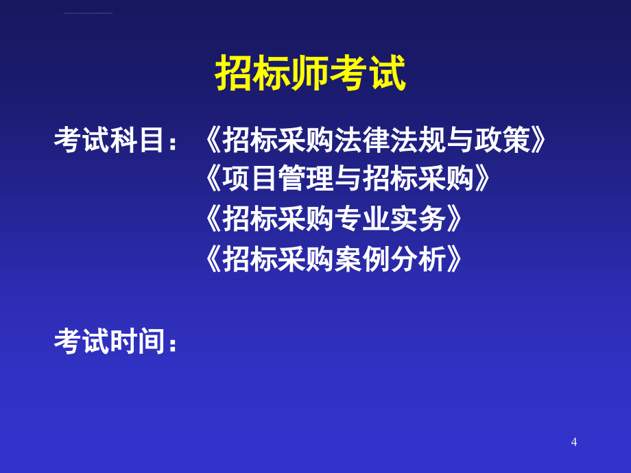 施工招标两个标准文件及操作实务ppt培训课件_第4页