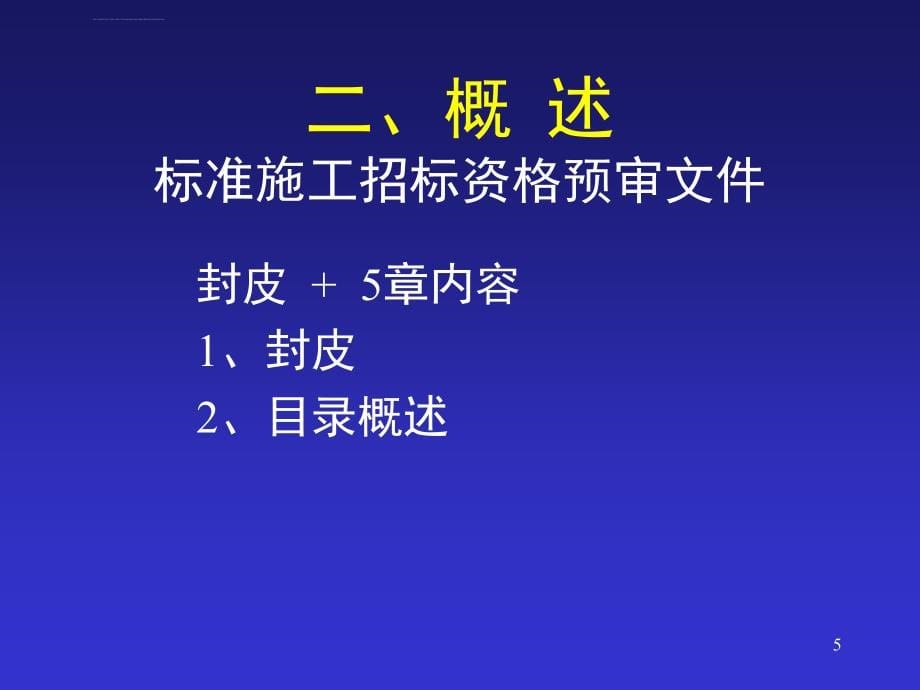 施工招标两个标准文件及操作实务ppt培训课件_第5页