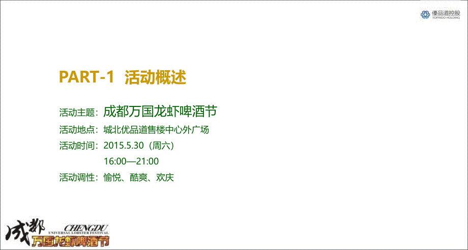 成都优品道楼盘营销中心万国龙虾啤酒活动方案_第3页