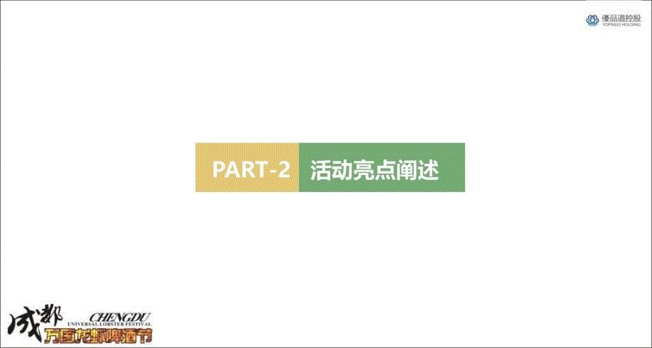 成都优品道楼盘营销中心万国龙虾啤酒活动方案_第5页