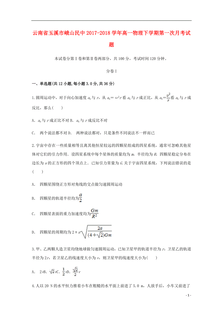 云南省玉溪市峨山民中2017-2018学年高一物理下学期第一次月考试题_第1页