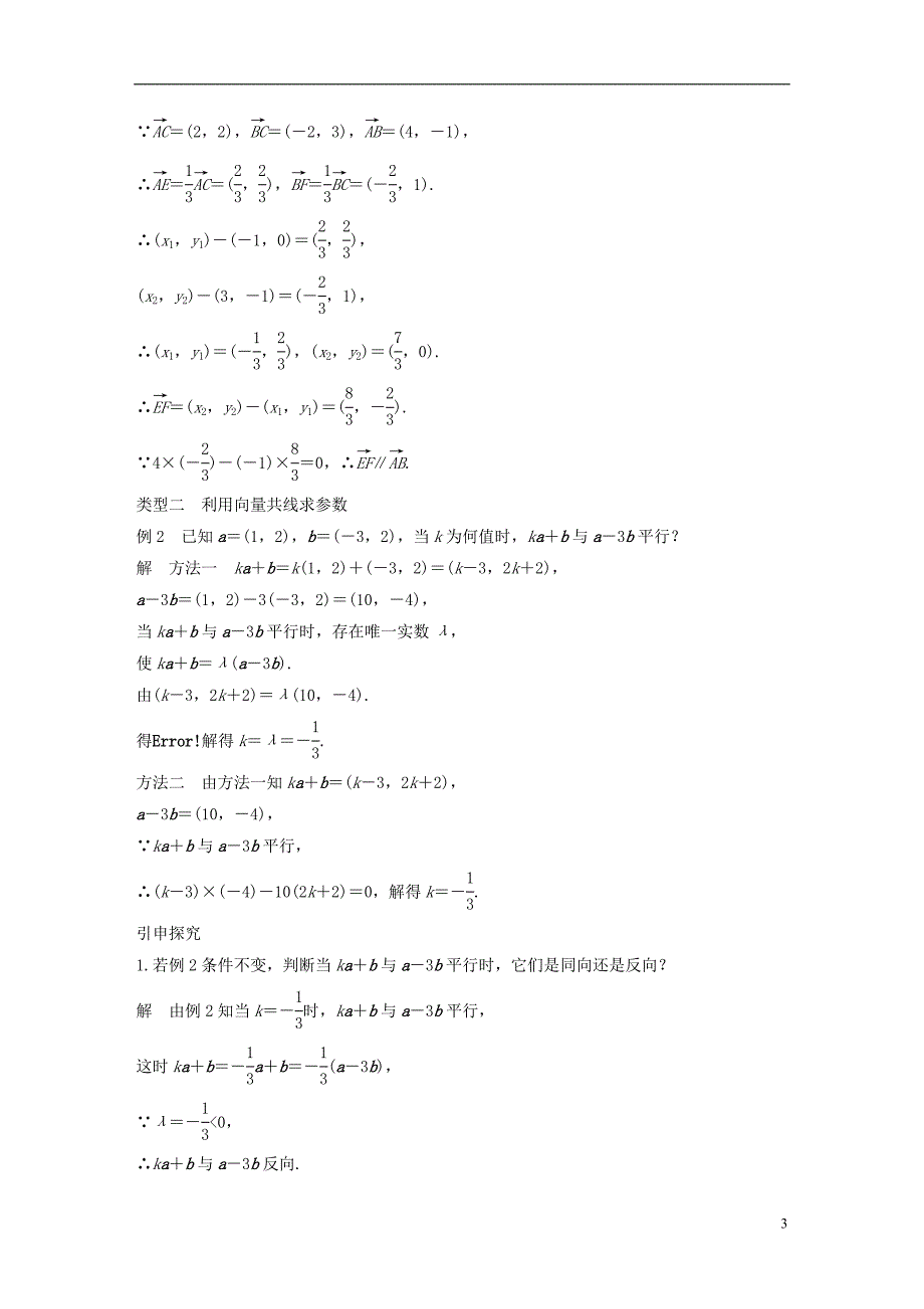 2018版高中数学 第二章 平面向量 2.3.4 平面向量共线的坐标表示导学案 新人教a版必修4_第3页