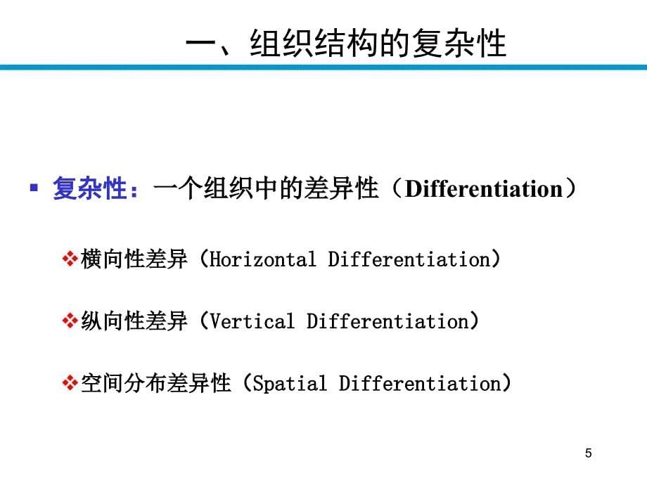 组织设计的权变理论ppt培训课件_第5页