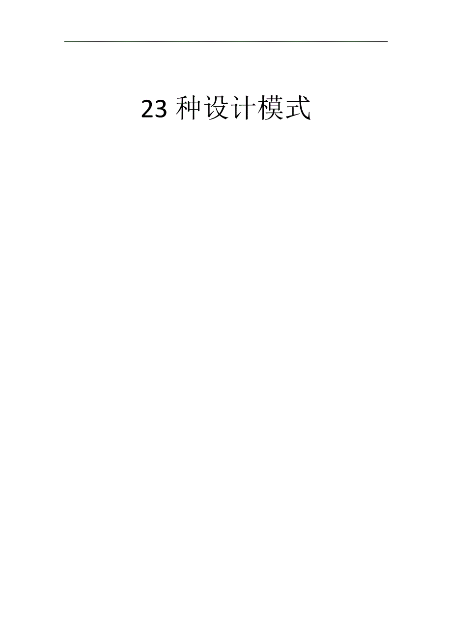 word版23种设计模式_第1页