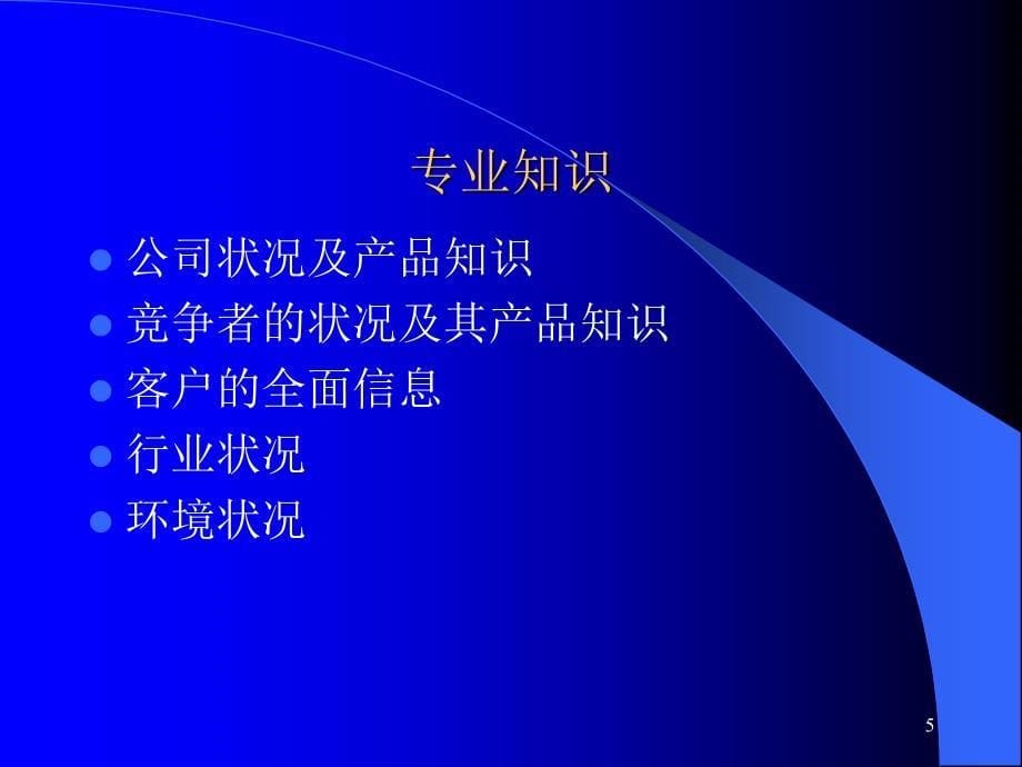 销售人员十堂专业技巧_第5页