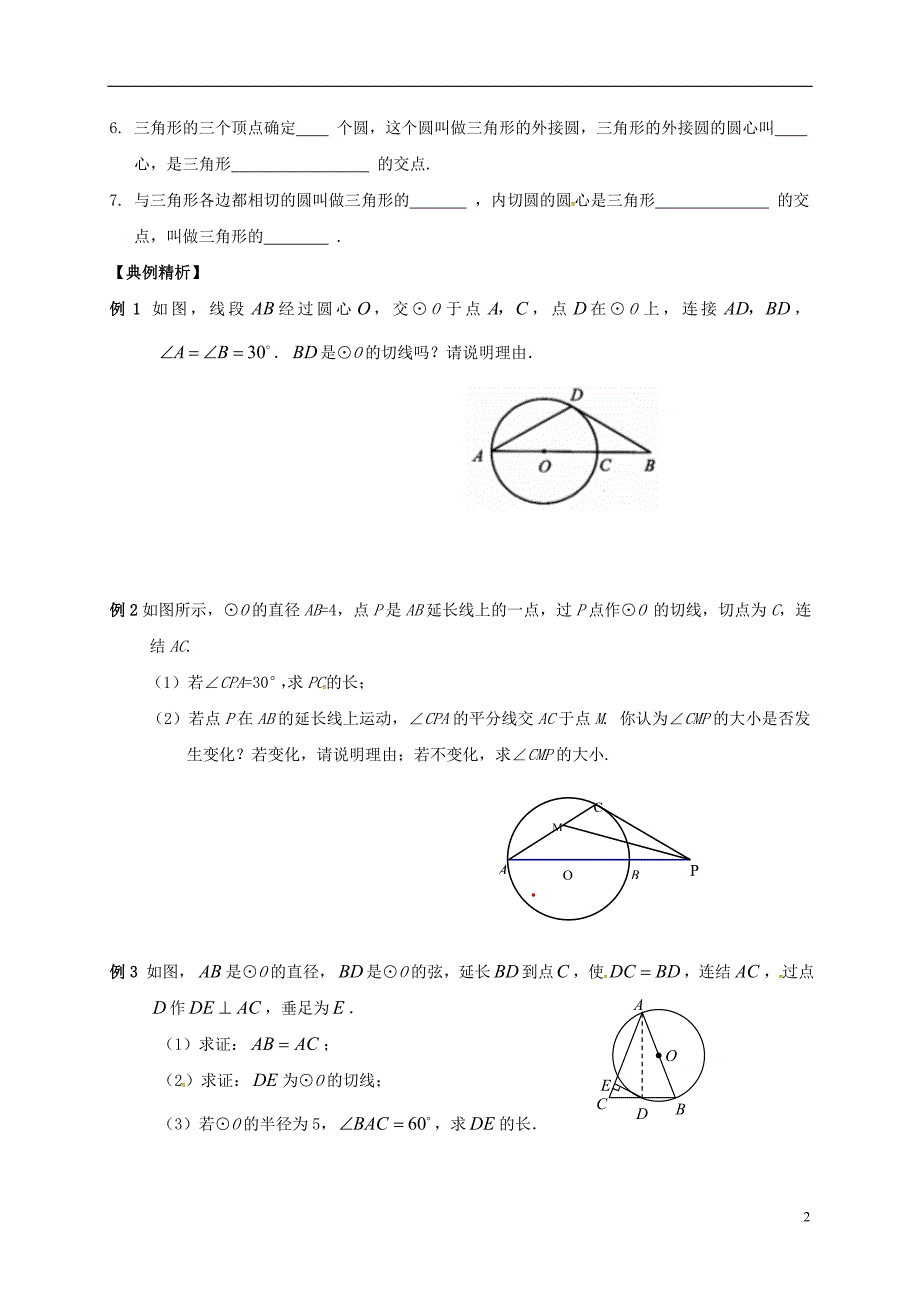 2018年中考数学复习 课时38 与圆有关的位置关系导学案（无答案）_第2页