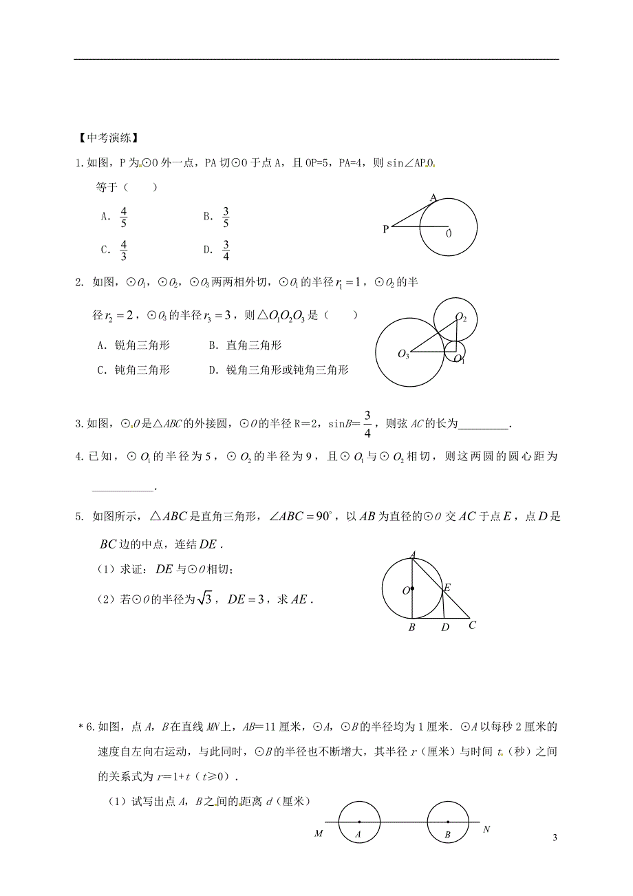 2018年中考数学复习 课时38 与圆有关的位置关系导学案（无答案）_第3页