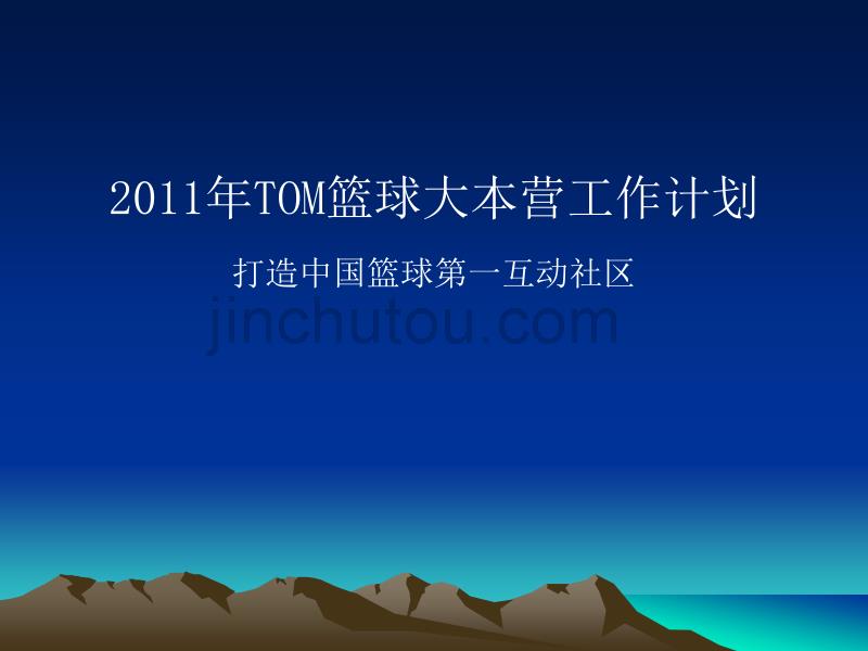 2011TOM网站体育频道篮球大本营运营策划方案大纲初稿_第1页