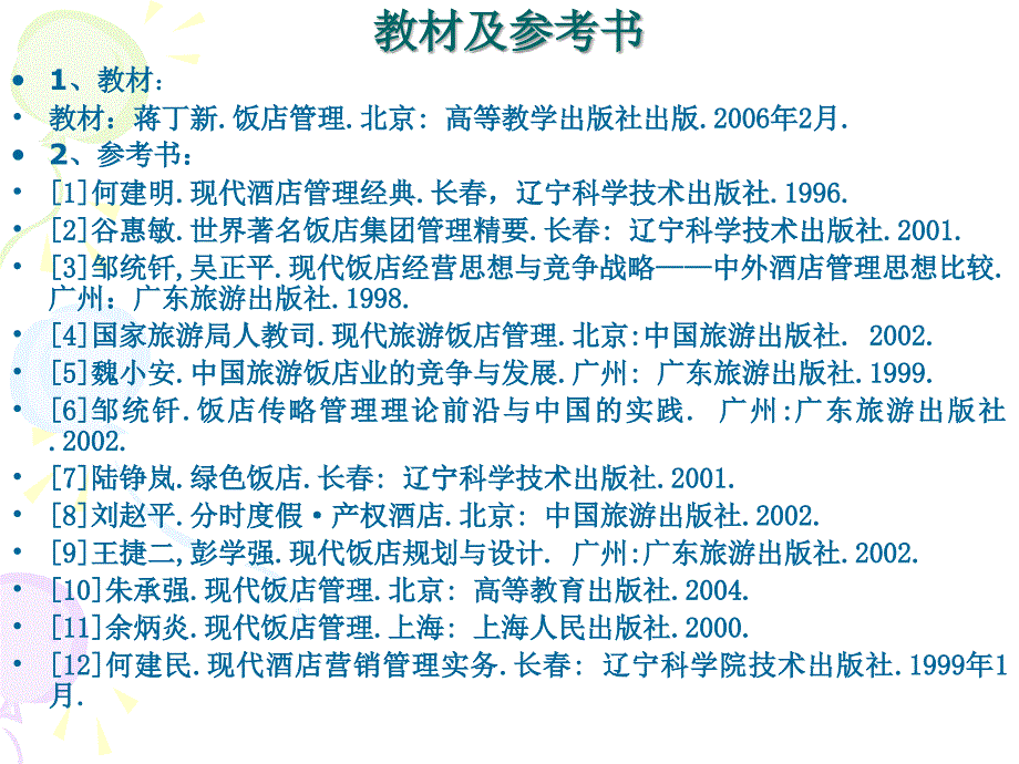 饭店和饭店管理 (2)ppt培训课件_第2页