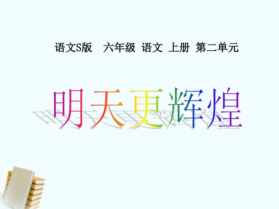 明天更辉煌 ppt课件2.ppt_第1页