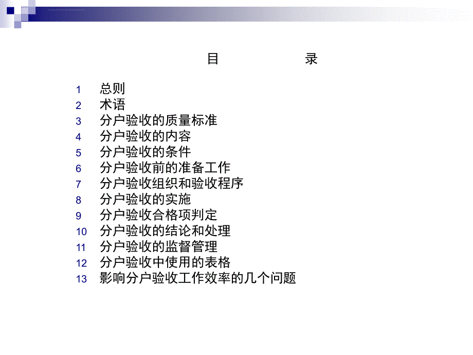 住宅工程质量分户验收实施指南ppt课件_第2页