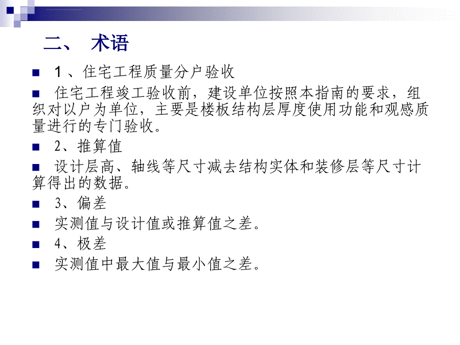 住宅工程质量分户验收实施指南ppt课件_第4页