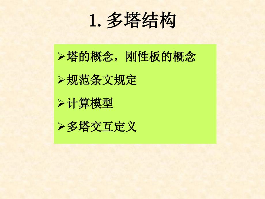 多塔有缝及错层结构的设计ppt培训课件_第3页