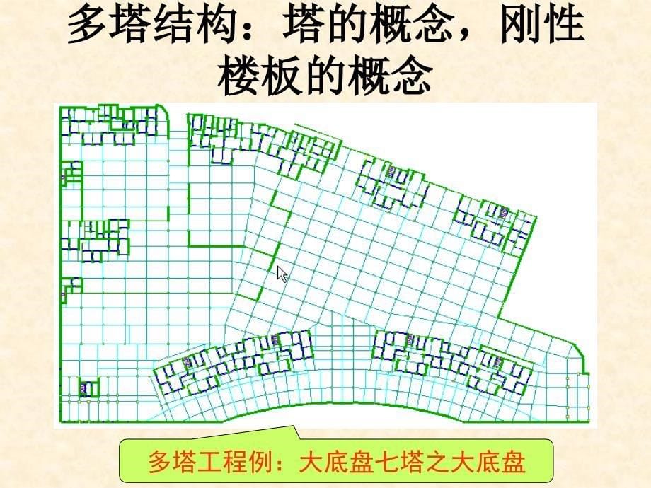 多塔有缝及错层结构的设计ppt培训课件_第5页