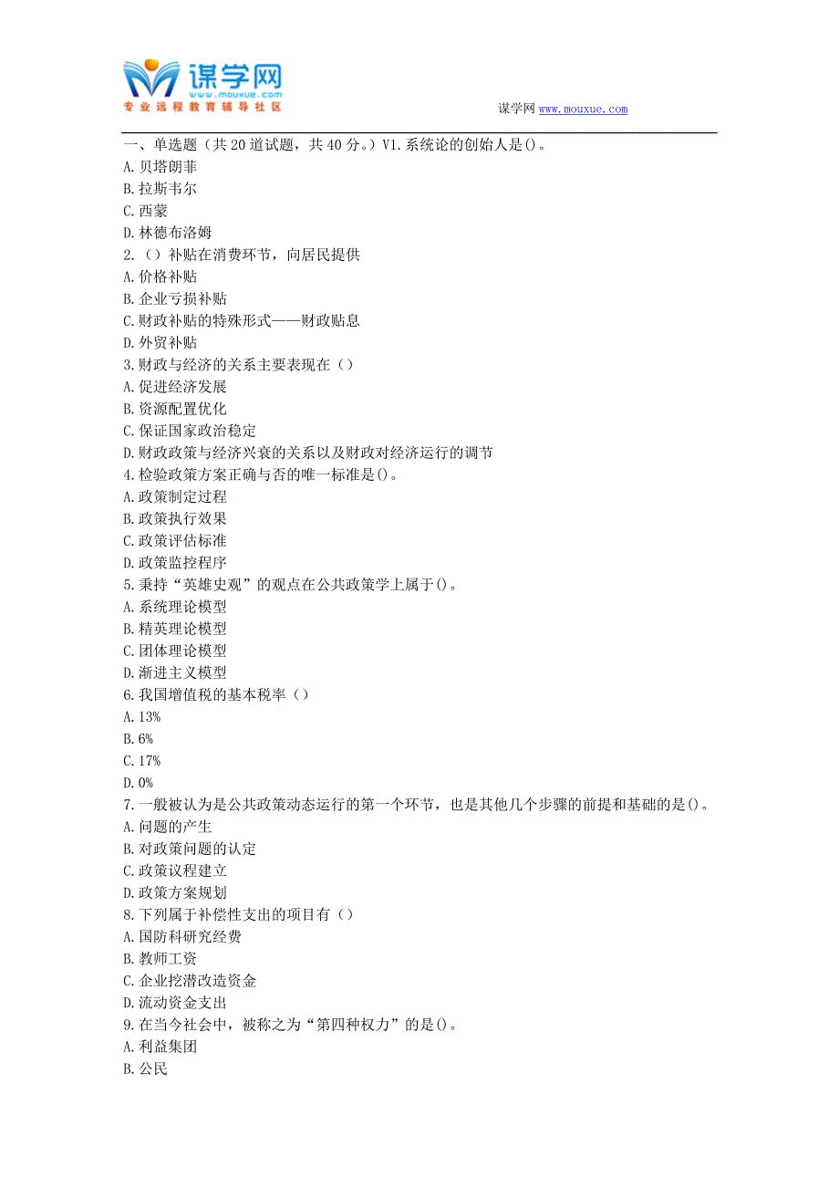 福师17春秋学期《公共财政学》在线作业二_第1页