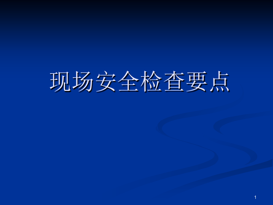 现场安全检查要点讲座ppt培训课件_第1页