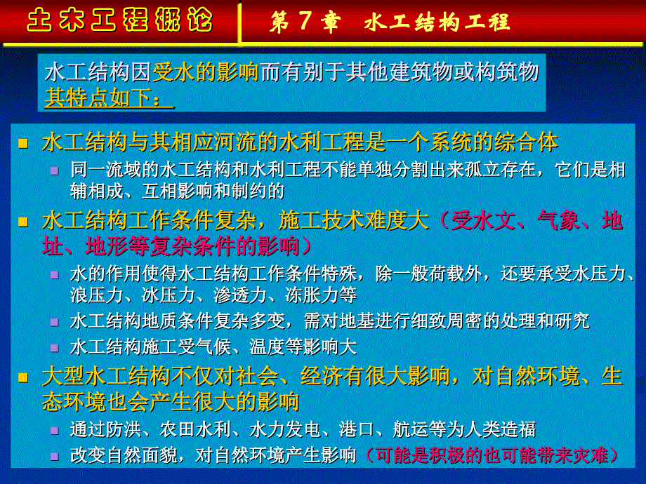 水工结构工程ppt课件演示_第3页