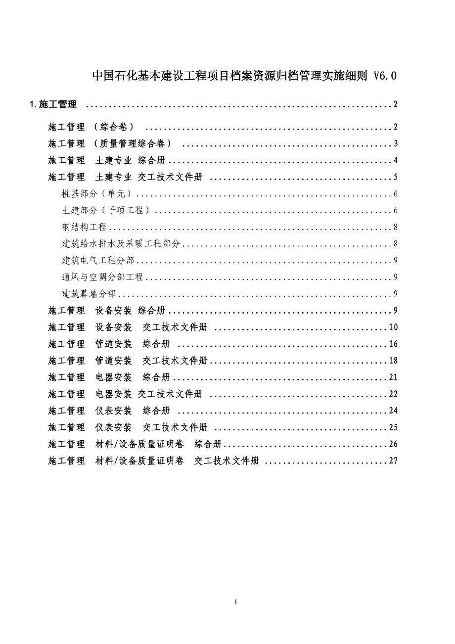 施工单位工程项目档案资源归档管理实施细则_第1页