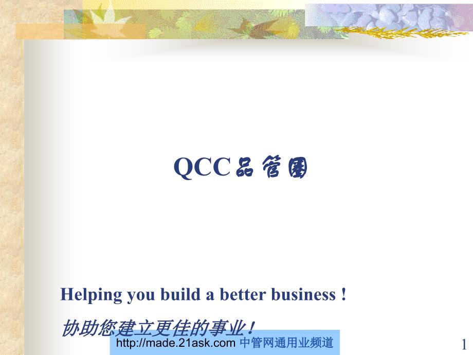 QCC品管圈基础培训(PPT 34)_第1页