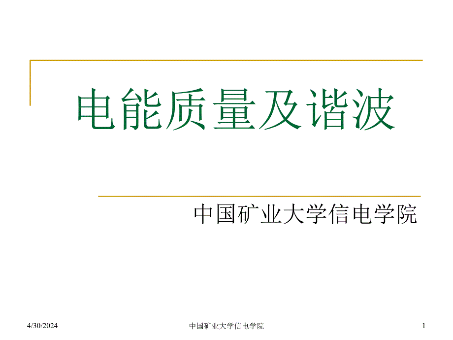 电气行业电能质量及谐波和中压电能质量的治理（36页）ppt培训课件_第1页