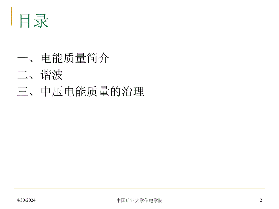 电气行业电能质量及谐波和中压电能质量的治理（36页）ppt培训课件_第2页