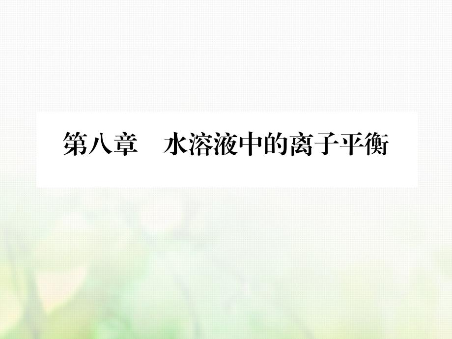 广东省惠东县高考化学一轮复习 第八章 水溶液中的离子平衡 第三讲 盐类的水解课件_第1页