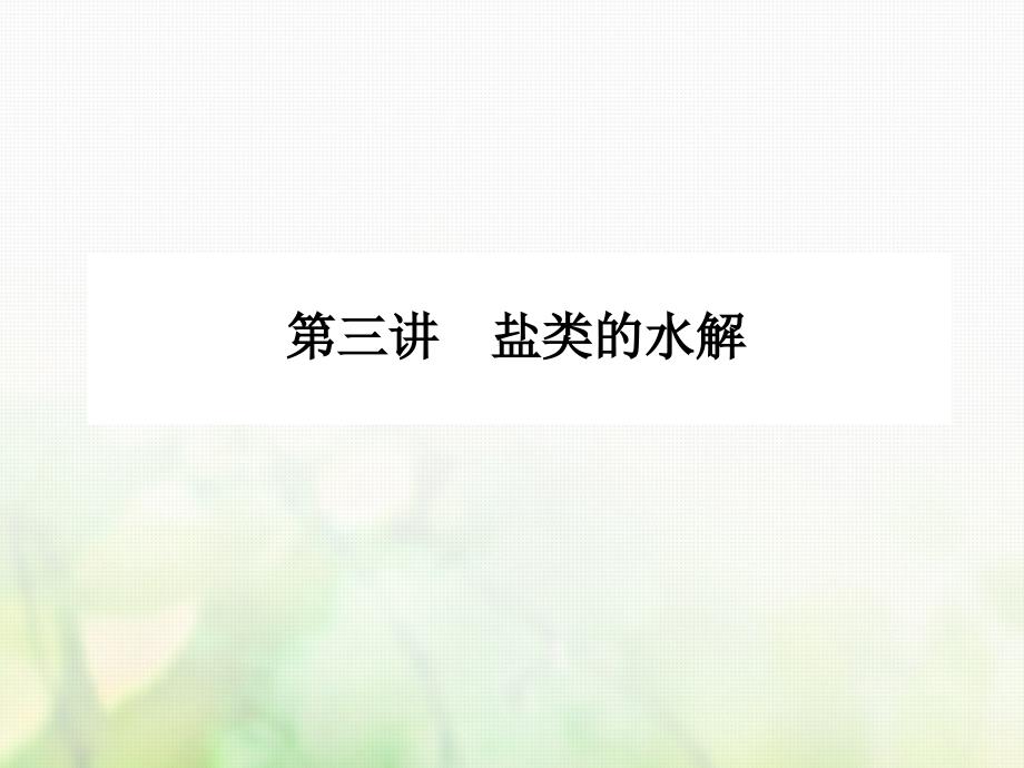 广东省惠东县高考化学一轮复习 第八章 水溶液中的离子平衡 第三讲 盐类的水解课件_第2页