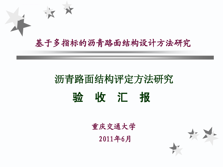 基于多指标的沥青路面结构设计方法研究ppt培训课件_第1页