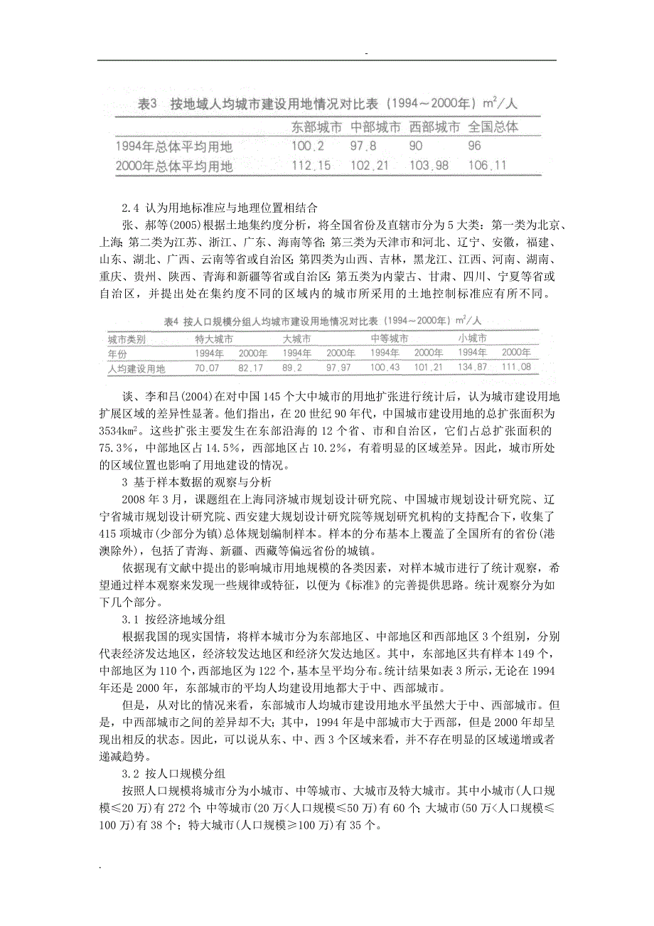 规划建设用地标准的影响因素及多元控制_第4页