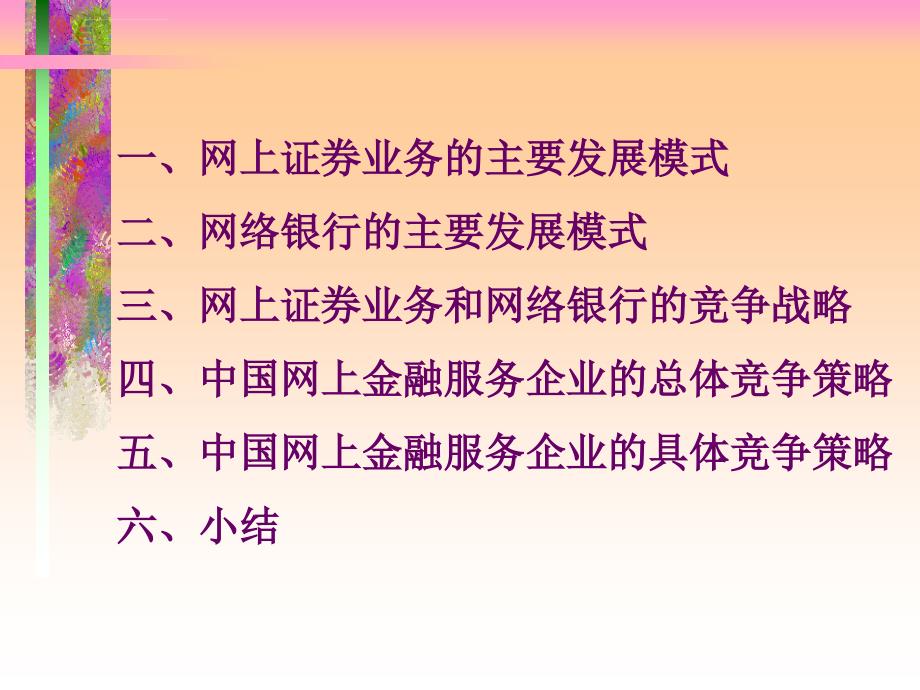 网上证券与网络银行的发展模式与竞争战略ppt培训课件_第2页