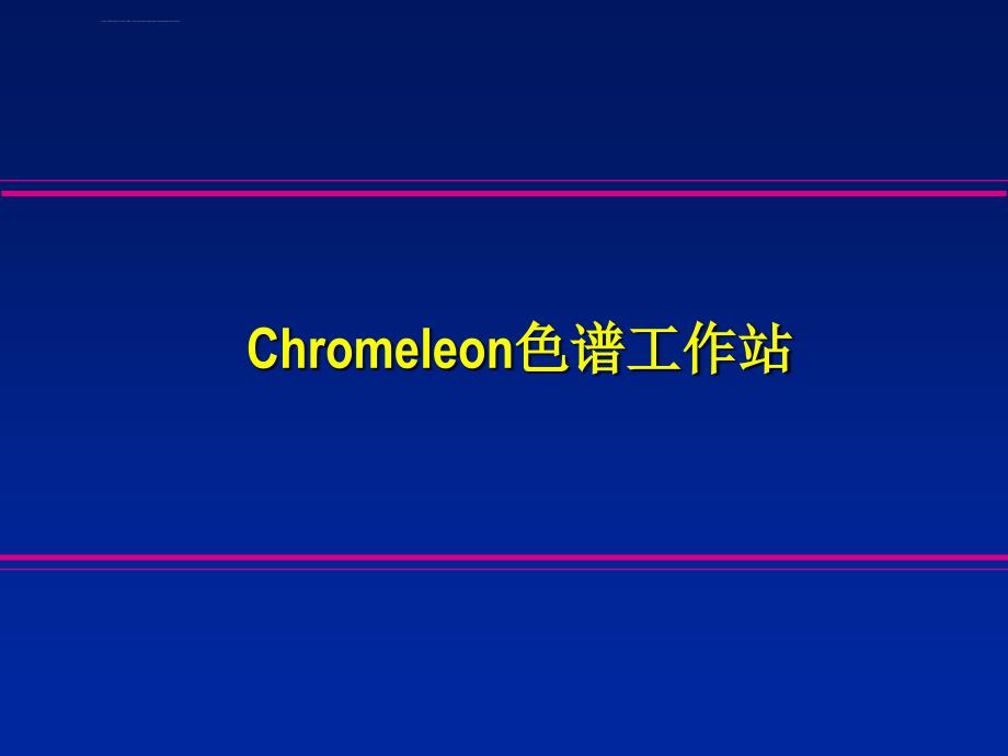 变色龙软件的培训教材ppt培训课件_第1页