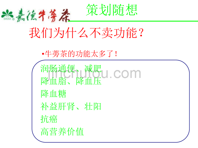 【广告策划-PPT】嘉德牛蒡茶策划提案_第4页